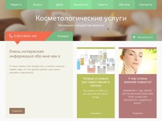 Косметолог в Таганроге
