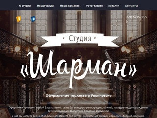 Студия "Шарман" - оформление свадеб и других торжеств в Ульяновске