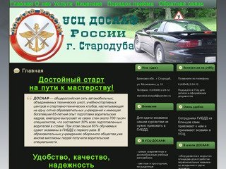 УСЦ ДОСААФ России города Стародуба Брянской области