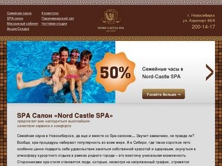 Семейная сауна SPA салон СПА процедуры парикмахер косметолог в Новосибирске - Nord Castle Spa