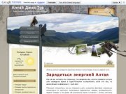 Алтай Джип Тур — активный отдых на Алтае, туризм на Алтае!