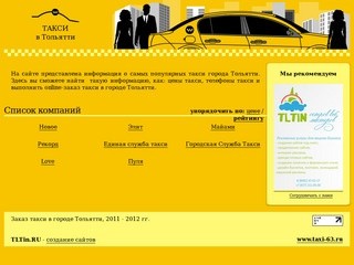 Online-служба заказа такси города Тольятти