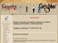 Магазин танцевальных товаров фирмы Гришко, Санша, СпортСигма