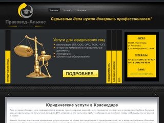 Юридические услуги в Краснодаре, компания "Правовед-Альянс"