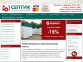 Купить септики для частного дома в Ярославле | Установки автономной канализации