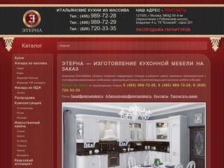 Eterna - мебель из Италии для кухни на заказ со склада в Москве