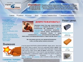 Stroyblok66.ru - Стройматериал с доставкой по Свердловской области