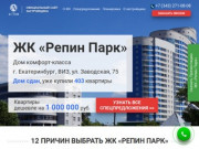 Купить квартиру в новостройке — ЖК «Репин Парк», Группа «Астон»