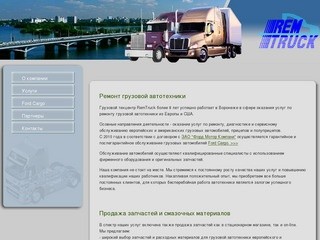 Ремонт грузовиков - О компании