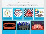 Образовательные учреждения Сунженского муниципального района Республики Ингушетия