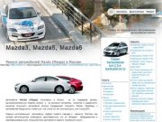 Mazda3, Mazda5, Mazda6 - диагностика и ремонт