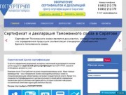 Центр сертификации ГОСТСЕРТГРУПП | Оформление сертификатов и деклараций в Саратове