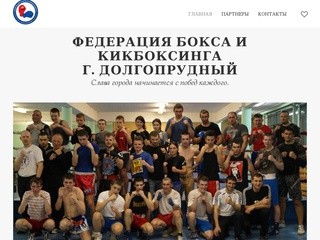 Федерация Бокса и Кикбоксинга г. Долгопрудного. - Официальный Сайт.