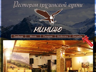 Ресторан "Мимино" Новочеркасск