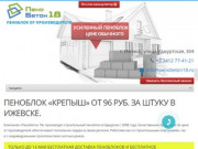 Пеноблок в Ижевске: купить пенобетонные блоки от производителя с доставкой дешево