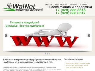 Интернет-провайдер Wainet. Подключить интернет в Грозном и по всей Чечне.
