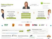 Работа в Вологде, резюме и вакансии - Работа-Вологда.ру