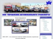 ООО УАТ - Управление Автомобильного Транспорта, г. Глазов, Удмуртия