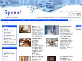 Магазин сантехники БРАВА|Продажа сантехники в Екатеринбурге| Ванны