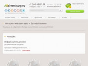 Авто и бытовая химия по низким ценам в Москве - на ABchemistry.ru