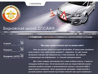 Видновская автомобильная школа | автошкола г. Видное