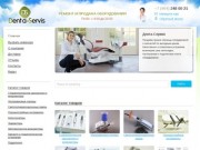 Дента-Сервис - продажа и ремонт стоматологического оборудования