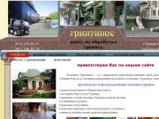 Гринтинос - производство и продажа изделий из гранита в Нижнем Новгороде