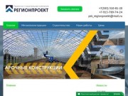 ПСК РегионПроект: Производство металлоконструкций в Новосибирске по низким ценам - ПСК Регион Проект