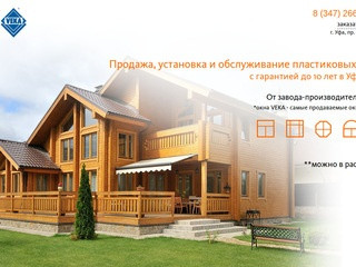 Продажа, установка и обслуживание пластиковых окон VEKA с гарантией до 10 лет в Уфе и РБ