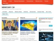 Новости Украины и мира — последние новости дня NewsDay24.org