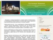 Гостиница Новинка, Казань :: (843) 239-14-92