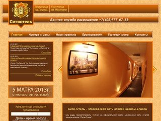 Гостиницы Москвы - главная | Citihotel