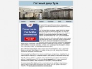 Гостиный двор Тула: информационный сайт