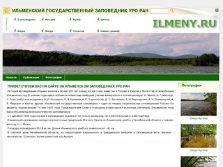 Ильменский заповедник - Ильменский государственный заповедник УрО РАН (Челябинская область)