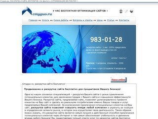 Cmyguo.ru: раскрутка сайта бесплатно + бесплатная оптимизация! (495) 983-01-28. г. Москва.