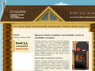 Продажа и установка печей, монтаж печей в Москве, Красногорске