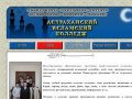Астраханский Исламский Колледж