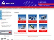 ООО Мастак Подольск это Cлесарно-монтажный инструмент, гаражное оборудование для СТО 