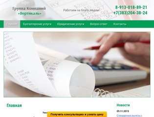 Оказание бухгалтерских и юридических услуг в Новосибирске и по НСО - ООО Группа Компаний «Вертикаль»