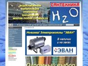 Сантехника H2O. города Тейково и Иваново
