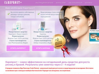 Здесь продается КАРЕПРОСТ (CAREPROST) — лучшее средство для роста ресниц! Доставка по Москве