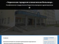 «Черкесская городская клиническая больница» —