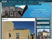 Строительство в Каменске-Уральском |  Строительная компания"Офорт"