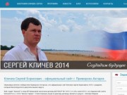Официальный сайт Сергея Кличева Борисовича Приморско-Ахтарск