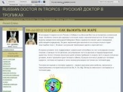 RUSSIAN DOCTOR IN TROPICS / РУССКИЙ ДОКТОР В ТРОПИКАХ (botalex - Alexey) - ЖЖ