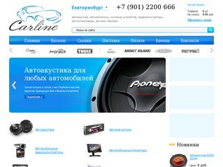 Интернет автомагазин "Карлайн" (Екатеринбург) - Автоакустика, автомагнитолы, головные устройства, видеорегистраторы, автосигнализации, датчики парковки (+7 (901) 2200 666)