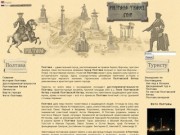 Туристический портал Полтавы-карта Полтавы,фото Полтавы,история Полтавы