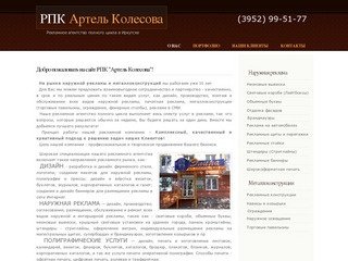 Наружная реклама в Иркутске. РПК 