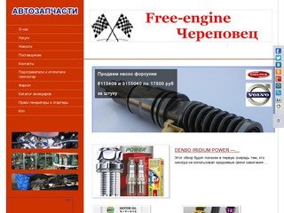 Free-engine Череповец
