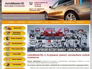 Ремонт автомобиля – услуги автосервиса «AvtoMaster30». Ремонт легковых авто в Астрахани